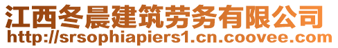 江西冬晨建筑勞務(wù)有限公司