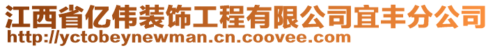 江西省億偉裝飾工程有限公司宜豐分公司