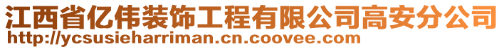 江西省億偉裝飾工程有限公司高安分公司