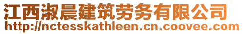 江西淑晨建筑勞務有限公司