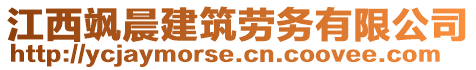 江西颯晨建筑勞務(wù)有限公司