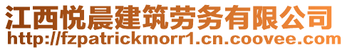 江西悅晨建筑勞務有限公司