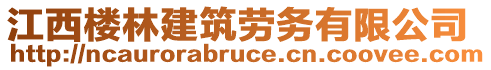 江西樓林建筑勞務有限公司