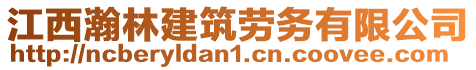 江西瀚林建筑勞務(wù)有限公司