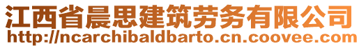 江西省晨思建筑勞務(wù)有限公司