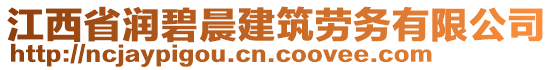 江西省潤(rùn)碧晨建筑勞務(wù)有限公司