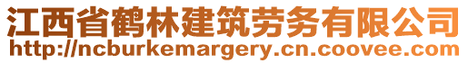 江西省鶴林建筑勞務(wù)有限公司