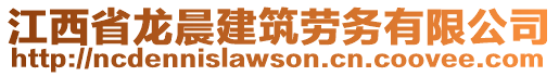 江西省龍晨建筑勞務(wù)有限公司