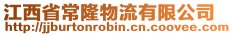 江西省常隆物流有限公司