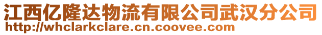 江西億隆達物流有限公司武漢分公司