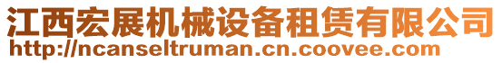 江西宏展機(jī)械設(shè)備租賃有限公司