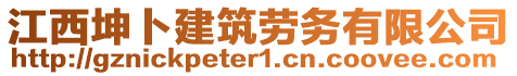 江西坤卜建筑勞務有限公司