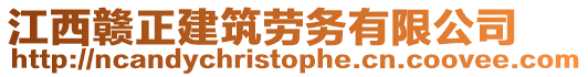 江西贛正建筑勞務(wù)有限公司