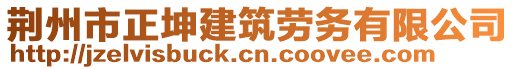 荊州市正坤建筑勞務(wù)有限公司