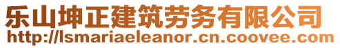 樂山坤正建筑勞務(wù)有限公司