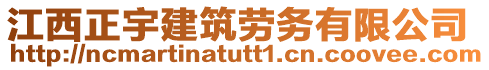 江西正宇建筑勞務(wù)有限公司