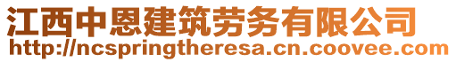 江西中恩建筑勞務(wù)有限公司