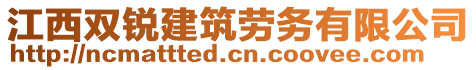 江西雙銳建筑勞務有限公司