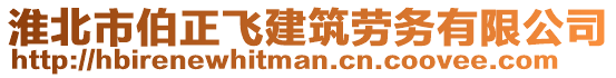 淮北市伯正飛建筑勞務(wù)有限公司