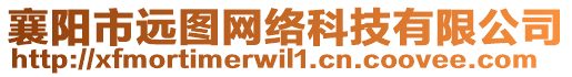 襄陽市遠圖網(wǎng)絡(luò)科技有限公司