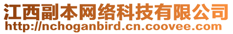 江西副本網(wǎng)絡(luò)科技有限公司