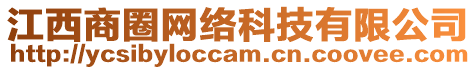 江西商圈網(wǎng)絡(luò)科技有限公司