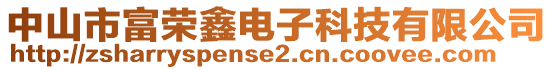 中山市富榮鑫電子科技有限公司