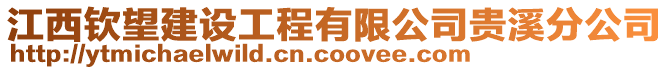 江西欽望建設工程有限公司貴溪分公司