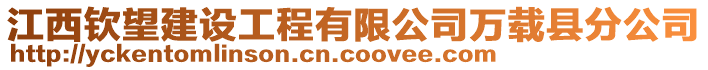 江西欽望建設(shè)工程有限公司萬載縣分公司