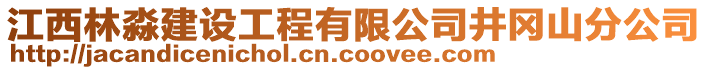 江西林淼建設(shè)工程有限公司井岡山分公司