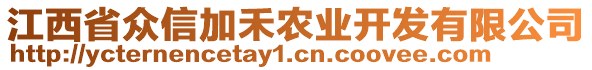 江西省眾信加禾農(nóng)業(yè)開(kāi)發(fā)有限公司