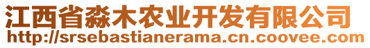 江西省淼木農(nóng)業(yè)開發(fā)有限公司