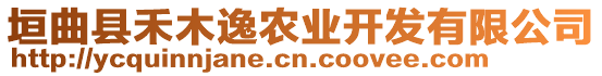 垣曲縣禾木逸農(nóng)業(yè)開發(fā)有限公司