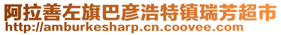 阿拉善左旗巴彥浩特鎮(zhèn)瑞芳超市