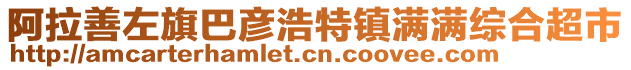 阿拉善左旗巴彥浩特鎮(zhèn)滿滿綜合超市