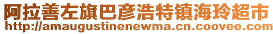 阿拉善左旗巴彥浩特鎮(zhèn)海玲超市