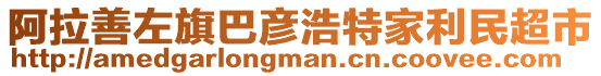 阿拉善左旗巴彥浩特家利民超市