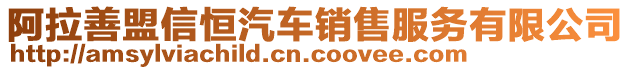 阿拉善盟信恒汽車銷售服務(wù)有限公司