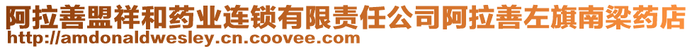 阿拉善盟祥和藥業連鎖有限責任公司阿拉善左旗南梁藥店