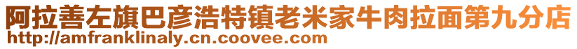 阿拉善左旗巴彥浩特鎮(zhèn)老米家牛肉拉面第九分店