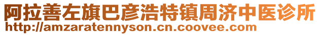 阿拉善左旗巴彥浩特鎮(zhèn)周濟中醫(yī)診所