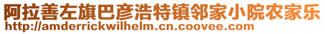 阿拉善左旗巴彥浩特鎮(zhèn)鄰家小院農(nóng)家樂