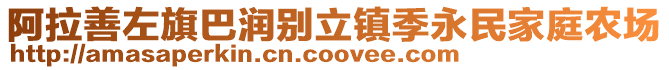 阿拉善左旗巴潤別立鎮(zhèn)季永民家庭農(nóng)場