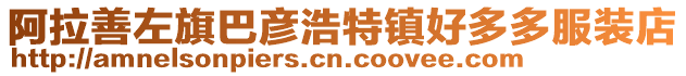 阿拉善左旗巴彥浩特鎮(zhèn)好多多服裝店