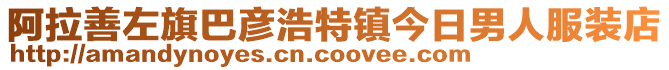 阿拉善左旗巴彥浩特鎮(zhèn)今日男人服裝店