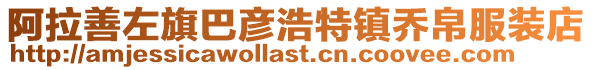 阿拉善左旗巴彥浩特鎮喬帛服裝店