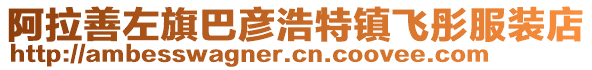 阿拉善左旗巴彥浩特鎮(zhèn)飛彤服裝店