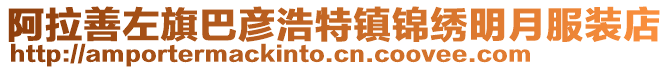 阿拉善左旗巴彥浩特鎮(zhèn)錦繡明月服裝店