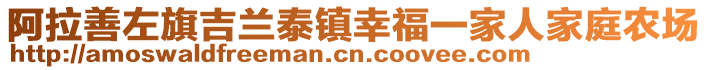 阿拉善左旗吉蘭泰鎮(zhèn)幸福一家人家庭農(nóng)場(chǎng)