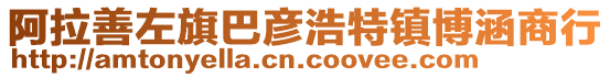 阿拉善左旗巴彥浩特鎮(zhèn)博涵商行